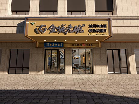 金城老碗新疆店