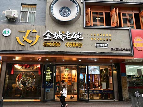 金城老碗大众巷店