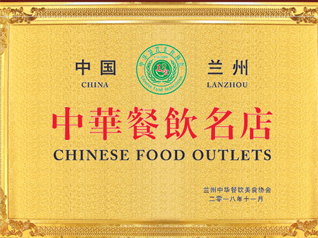 中华餐饮名店