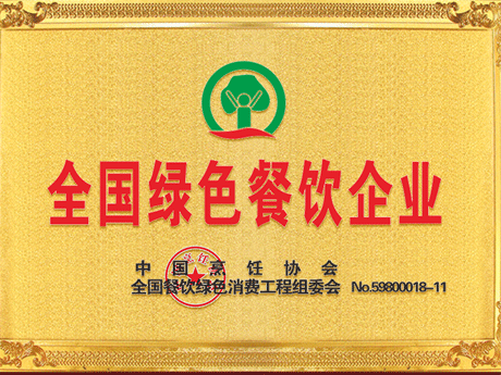 绿色餐饮企业