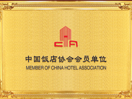 中国饭店协会会员单位