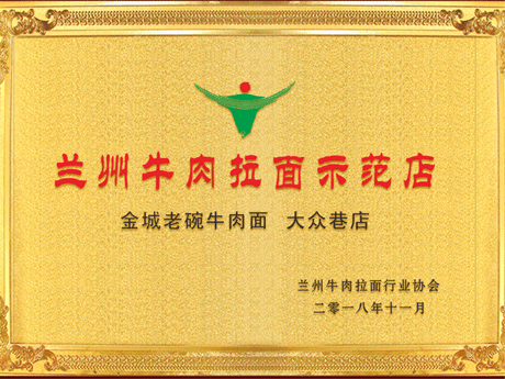 兰州牛肉拉面示范店
