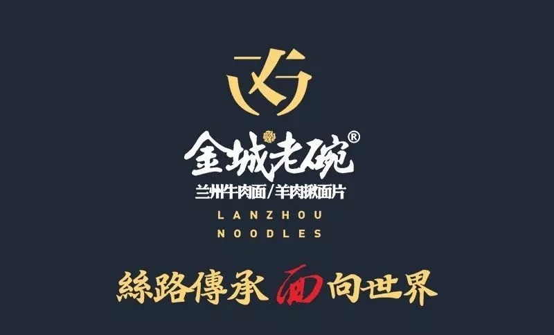 热烈祝贺金城老碗牛肉面连锁NO.090烟台店(面积160平方米)日营业额30000元